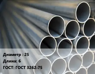 Труба водогазопроводная ВГП 25 L=6 ГОСТ: ГОСТ 3262-75